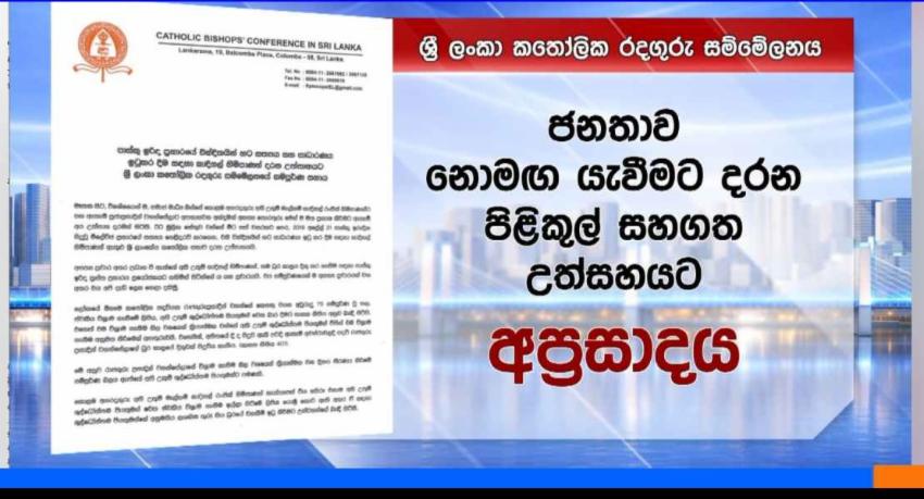 එල්ලවන චෝදනාවලට කතෝලික රදගුරු සම්මේලනයෙන් පිළිතුරු